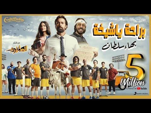 Bahaa Sultan Beraha Ya Sheekha Music Video بهاء سلطان براحة يا شيخة من فيلم المطاريد 