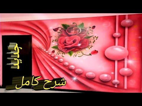 تعليم رسم على الجدران و شرح كامل 