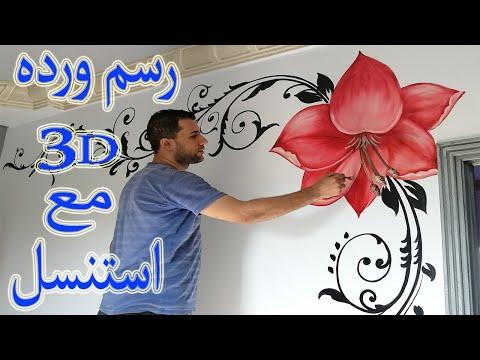 طريقه رسم ورده حمرا 3d مع استنسل على الحائط 