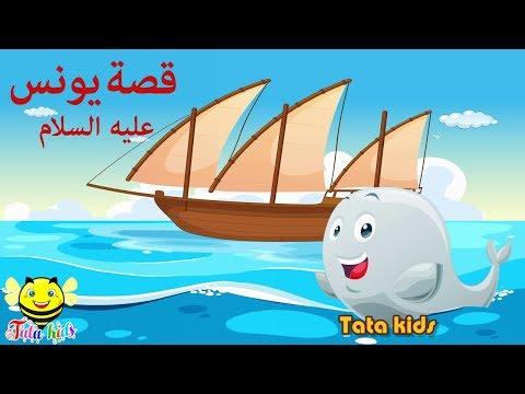 قصة يونس عليه السلام قصص الانبياء للاطفال Prophet Ynus Story 