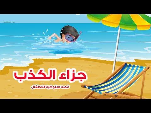 قصص اطفال ما اجمل الصدق حواديت 