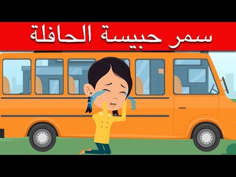 قصة سمر حبيسة الحافلة التعامل مع الأزمات قصه للاطفال قصص اطفال 
