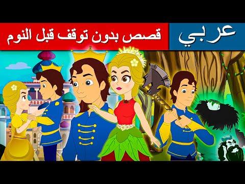 قصص بدون توقف قبل النوم قصص عربية قصص اطفال القصص قصص ما قبل النوم للاطفال قصص الاطفال 