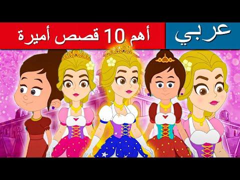 افضل 10 قصص أميرات 2022، قصص أطفال، قصص عربية، قصص قبل النوم للأطفال، رسوم متحركة للأطفال، قصص جديدة 