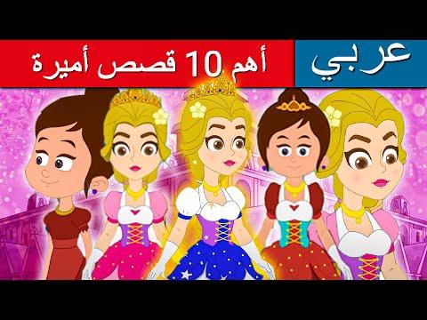 أفضل 10 قصص أميرة 2022 قصص اطفال قصص عربية قصص ما قبل النوم للأطفال كارتون اطفال قصص جديدة 
