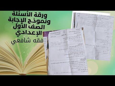 نموذج امتحان وإجابة الفقه الشافعي للسنة الأولى الإعدادية ترم أول 