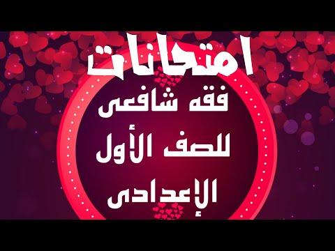 امتحانات فقه شافعي للصف الأول الإعدادي وإجابتها النموذجية 