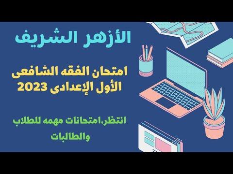 امتحان الفقه الشافعي الصف الأول الاعدادي 2023 ترم أول مهم جدا للطلاب والطالبات 