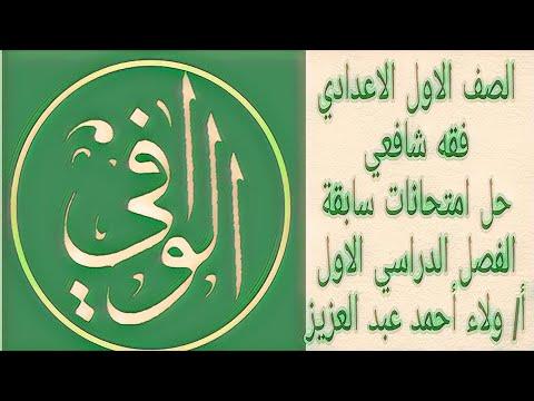 الفقه الشافعي، حلول الامتحانات السابقة، الفصل الدراسي الأول، السنة الأولى إعدادي 