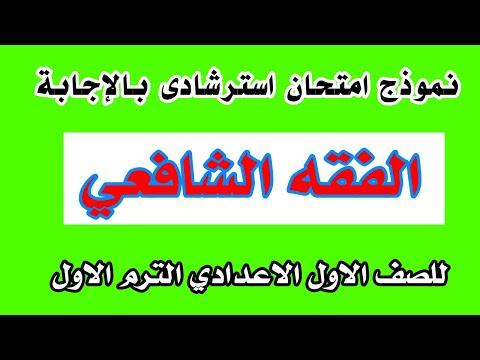 نموذج امتحان الفقه الشافعي للصف الأول الاعدادي الأزهري الفصل الدراسي الأول 