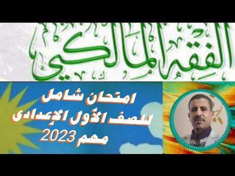 امتحانات الفقه الشافعي، امتحان القانون المالكي 