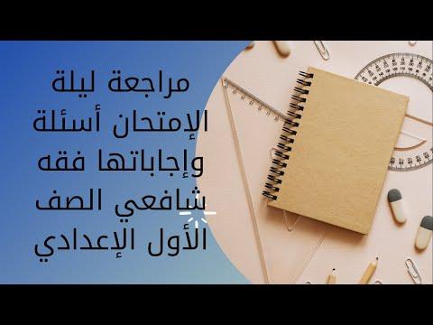 الصف الأول الاعدادي الأزهري 2021م الترم الأول الامتحان الليلي مراجعة 