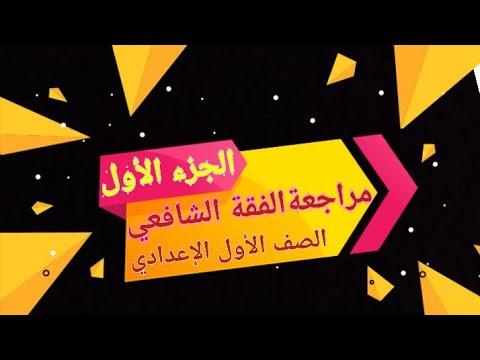 مراجعة فقه شافعي ليلة الامتحان الجزء الأول الصف الأول الإعدادي 