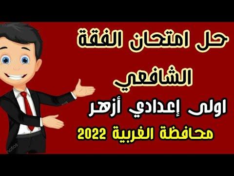 الشافعي حل امتحان القانون الأول الأزهر كما هو من محافظة الغربية أ. محمد حفني الأزهر قسم المعهد ترم أول. 