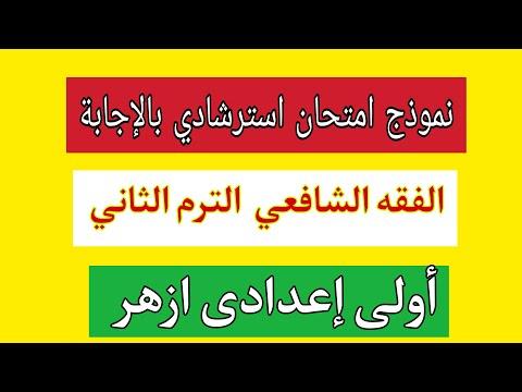 امتحان الفقه الشافعي مع الإجابات للصف الإعدادي في الفقه الشافعي الأزهر 