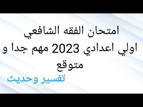 الثاني الأول تسرب الفقه الشافعي للصف الأول والحديث للمصطلح تسرب 2023 