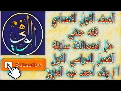 الاولى الاعدادية فقه مهم جدا الحل الحنفي الاول الترم الاول الاسبقية على الفصل الدراسي 