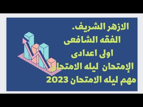 امتحانات الفقه الامتحان الشامل 2023 الفقه الشافعي الامتحان الأول إعدادي الامتحان 