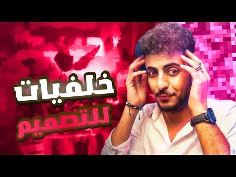 تحميل افضل خلفيات للصورة المصغرة الشرح الاكثر طلبا خلفيات مصغرة 