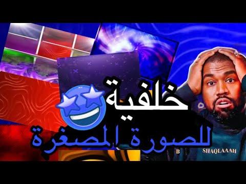 افضل 14 خلفية للصورة المصغرة للمقطع 