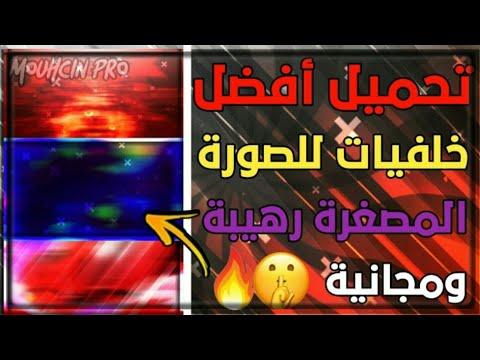 تنزيل خلفيات الصور المصغرة الأسطورية 