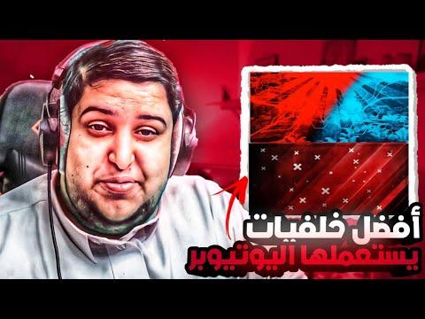 خلفيات صورة مصغرة لصور الأساطير النادرة لا تفوتكم) *) أفضل الخلفيات لمستخدمي اليوتيوب الجميع يبحث عنها سارعوا 