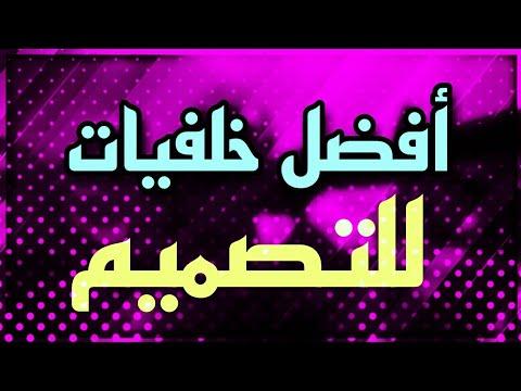 أفضل 10 خلفيات لإنشاء الصور المصغرة 