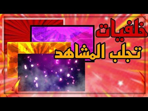 لتصميم خلفيات أفضل 10 خلفيات 