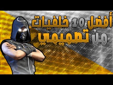 خلفيات احترافية) للصور المصغرة للفيديو المباشر أعلى 10 