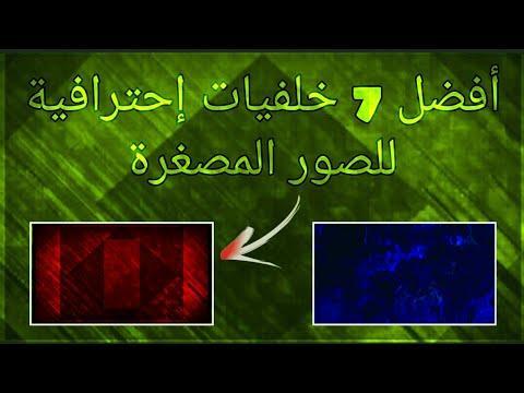 أفضل 7 خلفيات إحترافية للصور المصغرة للفيديو لايفوتك 