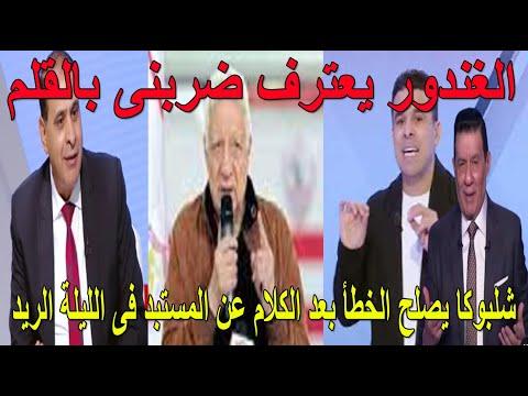 خالد الغندور يدافع عن الجويلى ويعترف بخناقته مع مرتضى منصور وضربه بالقلم وشلبوكا الزمالك يدفع الثمن 