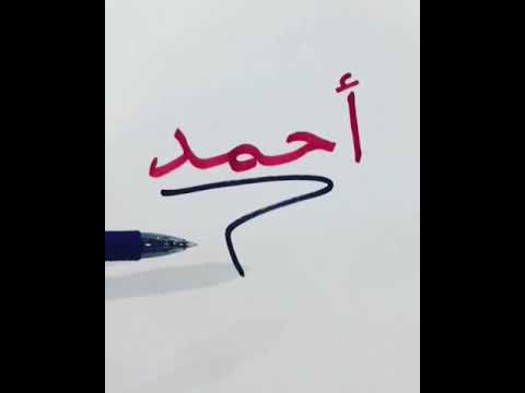 اسم أحمد معناه وأبيات شعر فيه 
