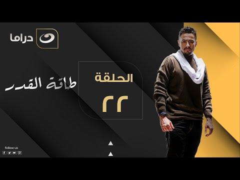 Taqet Al Qadr Episode 22 طاقة القدر الحلقة الثانية والعشرون 