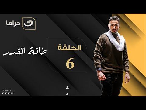 Taqet Al Qadr Episode 6 طاقة القدر الحلقة السادسة 