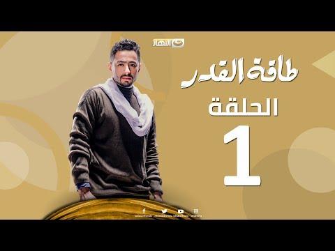 Taqet Al Qadr Episode 1 طاقة القدر الحلقة الأولى 