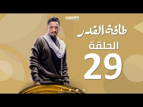 Taqet Al Qadr Episode 29 طاقة القدر الحلقة التاسعة والعشرون 