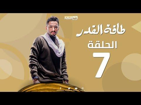 Taqet Al Qadr Episode 7 طاقة القدر الحلقة السابعة 