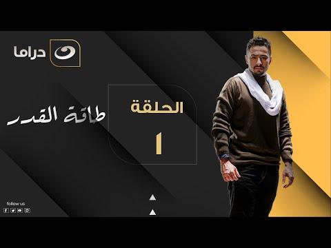 Taqet Al Qadr Episode 1 طاقة القدر الحلقة الأولى 