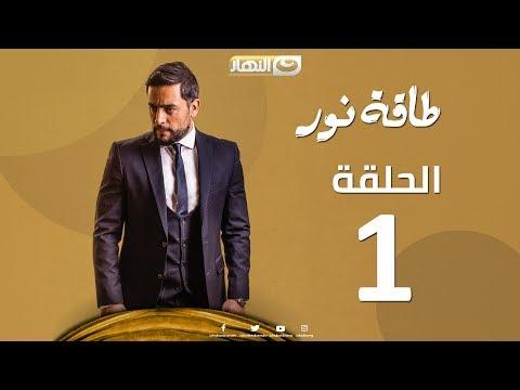 Episode 01 Taqet Nour Series الحلقة الأولي مسلسل طاقة نور 