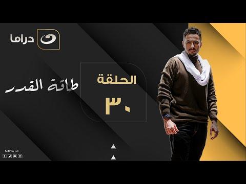 Taqet Al Qadr Episode 30 طاقة القدر الحلقة الثلاثون 