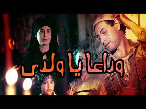 فيلم ودعان يا ولدي 