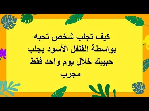 كيفية جلب شخص تحبه باستخدام الفلفل الأسود يعيد حبيبك خلال يوم واحد فقط 