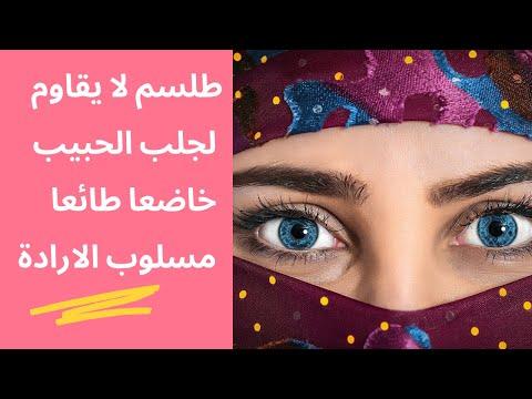 تعويذة لجلب الحبيب مرة أخرى. طلسم ناري لإرجاع الحبيب العنيد خلال ساعات فقط 