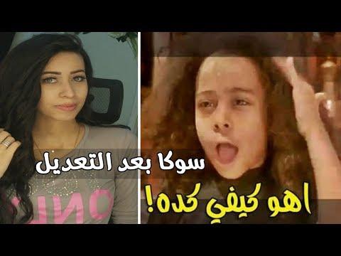 سوكا العبيطة عندما كبرت بعد 13 سنة من فيلم أبو علي 