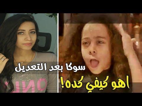 سوكه العبيطه لما كبرت بعد 13 سنه من فيلم ابو علي 