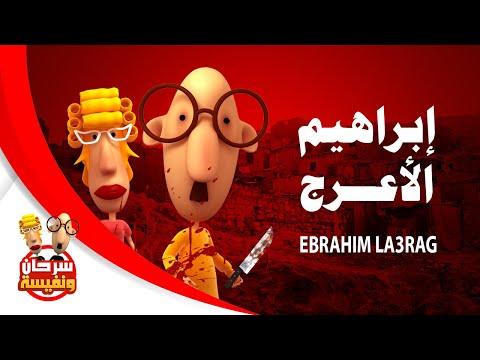 فيلم إبراهيم الأبيض سرحان ونفيسة Sarhan W Nafisa 