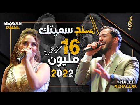 Khaled Alhallak Bessan Ismail Al Sanad Simaytak خالد الحلاق و بيسان اسماعيل السند سميتك 