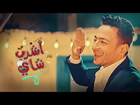 Hamada Helal Ashrab Shai Official Music Video حمادة هلال أشرب شاي الكليب الرسمي 