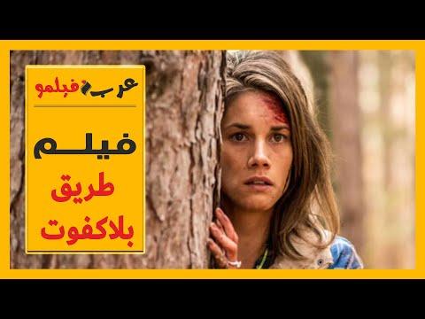 فيلم Blackfoot Road مترجم كامل 