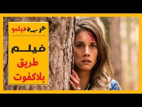 فيلم طريق بلاكفوت مترجم کامل 